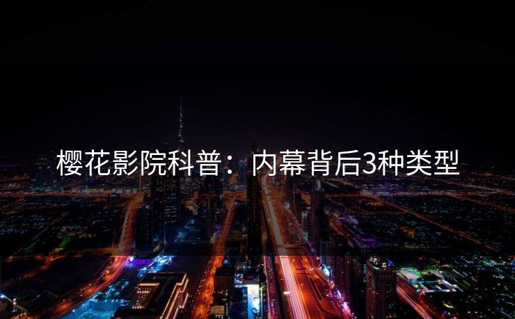 樱花影院科普：内幕背后3种类型