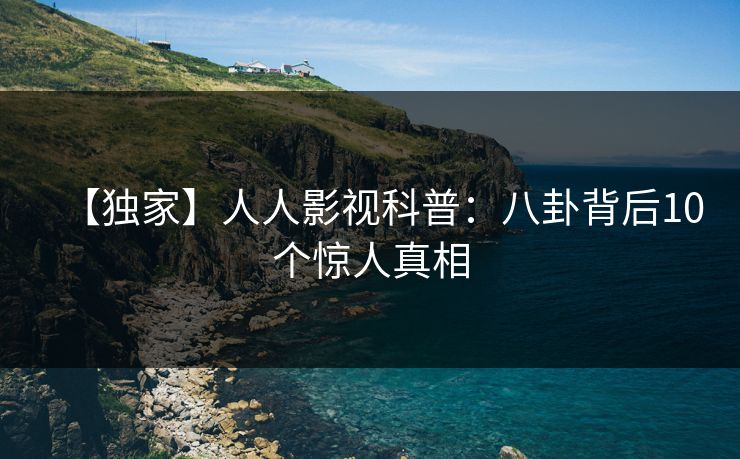 【独家】人人影视科普：八卦背后10个惊人真相