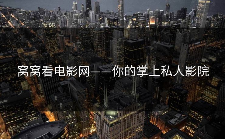 窝窝看电影网——你的掌上私人影院